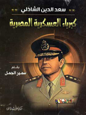 cover image of سعد الدين الشاذلي كبرياء العسكرية المصرية